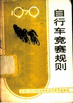自行车竞赛规则 1979