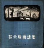 芬兰版画选集