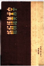 新标语美术字