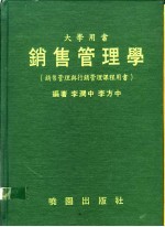 销售管理学:销售管理与行销管理课程用书