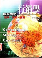 行销学:竞争·策略·个案