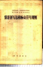 俄语拼写法和标点符号规则