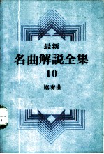 最新名曲解说全集 10 协奏曲 3