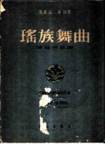 瑶族舞曲 管弦乐总谱