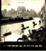 广西摄影艺术作品选集