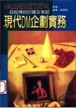 现代DM企划实务:超越传统的广告策略