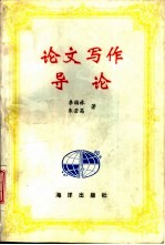 论文写作导论