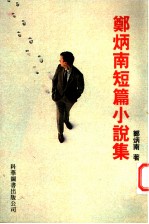 郑炳南短篇小说集