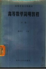 高等数学简明教程 下