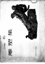 雕塑集