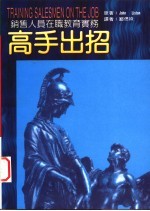 高手出招:销售人员在职教育