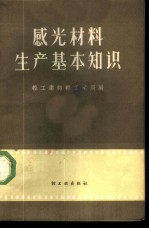 感光材料生产基本知识