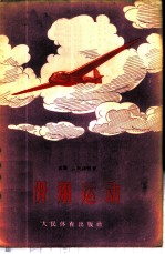 滑翔运动 短文选集