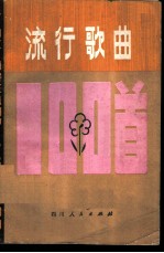 流行歌曲100首