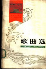 歌曲选 1949 ̄1979