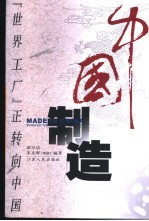 中国制造 “世界工厂”正转向中国