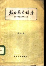 戏曲艺术讲座 第4集