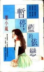 暂停,蓝的依恋