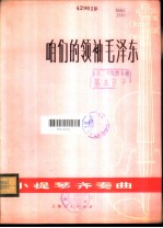 咱们的领袖毛泽东 小提琴齐奏曲