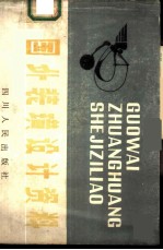 国外装璜设计资料