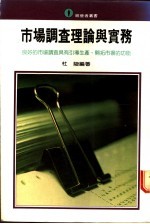 市场调查理论与实务