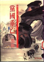 党国垂亡三部曲 猛闯