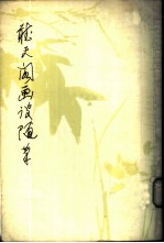 听天阁画谈随笔