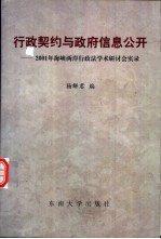 行政契约与政府信息公开 2001年海峡两岸行政法学术研讨会实录
