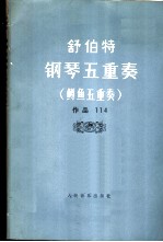 钢琴五重奏 鳟鱼五重奏 作品114
