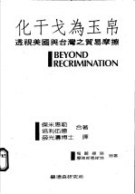 化干戈为玉帛 透视美国与台湾之贸易摩擦