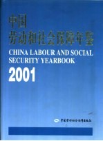 中国劳动和社会保障年鉴 2001