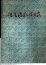冼星海独唱曲集 正谱本