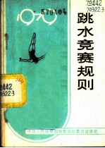 跳水竞赛规则 1979