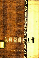 怎样做讲解工作