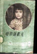 电影新歌选 1959 第6期