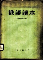 俄语读本