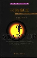 开创事业 创立、管理新企业的企业家指南