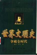 世界文明史 拿破仑时代 上