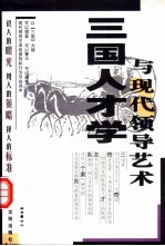 三国人才学与现代领导艺术
