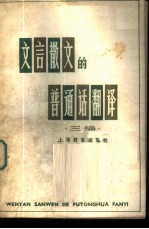 文言散文的普通话翻译 三编