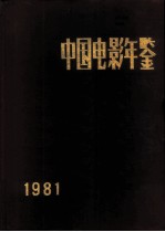 中国电影年鉴 1981