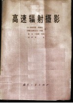 高速辐射摄影