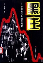 黑庄