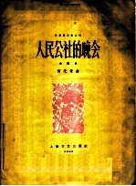 人民公社的晚会 合奏曲