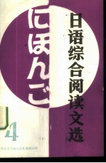 日语综合阅读文选 4
