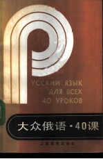 大众俄语·40课