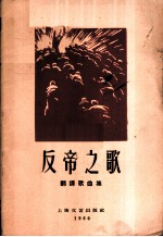 反帝之歌 翻译歌曲集