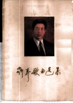聂耳歌曲选集 附钢琴伴奏