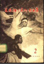 亚、非、拉丁美洲歌曲集 第2册