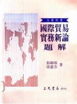 国际贸易实务新论题解